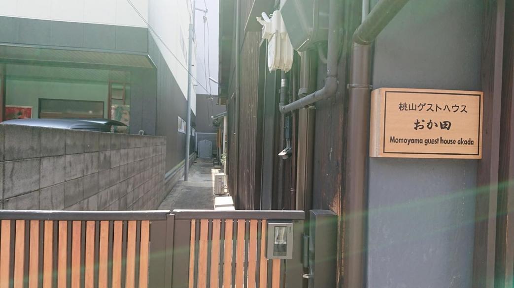 桃山ゲストハウス おかだ 京都 外观 照片